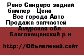 Рено Сандеро задний бампер › Цена ­ 3 000 - Все города Авто » Продажа запчастей   . Амурская обл.,Благовещенский р-н